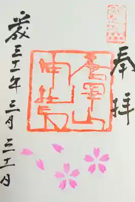 御朱印『ピンクの桜』(良縁・家内安全)