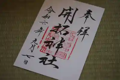 開拓神社の御朱印