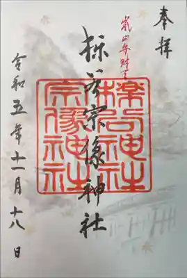 櫟谷宗像神社(松尾大社摂社)の御朱印