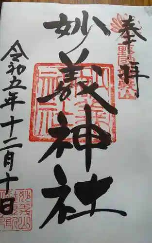 妙義神社(群馬県)