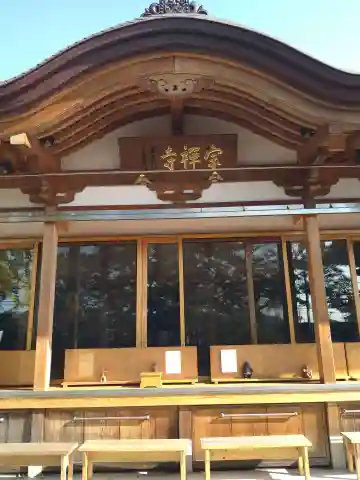 宗禅寺の本殿・本堂