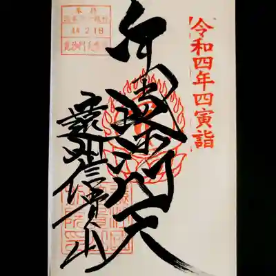 遠州信貴山別院(毘沙門堂)の御朱印