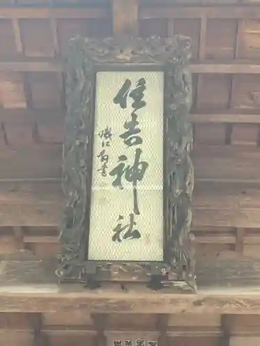 住吉神社(長野県)