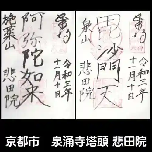 悲田院の御朱印