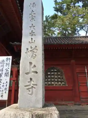 増上寺(東京都)