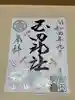 玉田神社の御朱印
