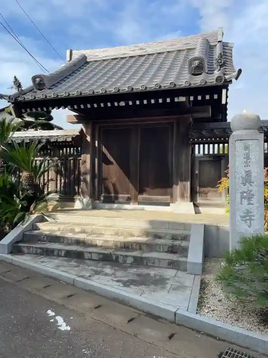 眞隆寺の{uncategorized: "未分類", other: "その他", undefined: "問題あり", building: "その他建物", grave: "お墓", sacred_gate: "鳥居", guardian: "狛犬", statue: "像", buddha: "仏像", history: "歴史", nature: "自然", garden: "庭園", animal: "動物", pagoda: "塔", temizu: "手水舎", mountain_gate: "山門・神門", sanctuary: "本殿・本堂", subordinate: "末社・摂社", art: "芸術", scenery: "景色", jizo: "地蔵", ema: "絵馬", goshuin: "御朱印", omikuji: "おみくじ", items: "授与品その他", amulet: "お守り", goshuincho: "御朱印帳", eats: "食事", festival: "お祭り", votive_dance: "神楽", shichigosan: "七五三参", wedding: "結婚式", experience: "体験その他", initially: "初詣", around: "周辺", anti_infection: "感染症対策"}