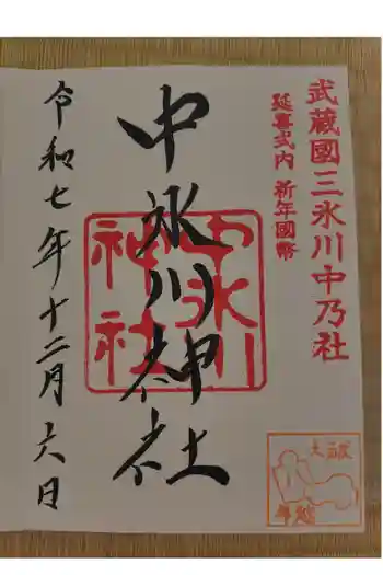 中氷川神社の御朱印 2025年12月