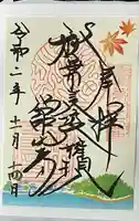 舘山寺の御朱印
