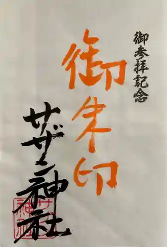 茅ヶ崎サザン神社の御朱印