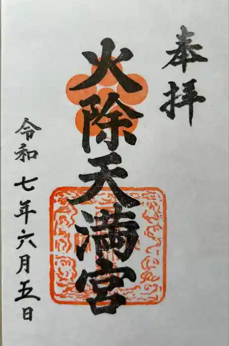 火除天満宮の御朱印