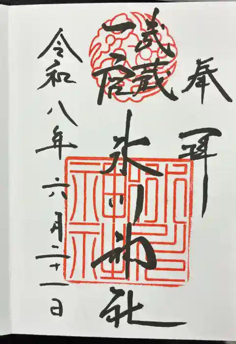 武蔵一宮氷川神社の御朱印