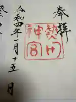 熱田神宮の御朱印