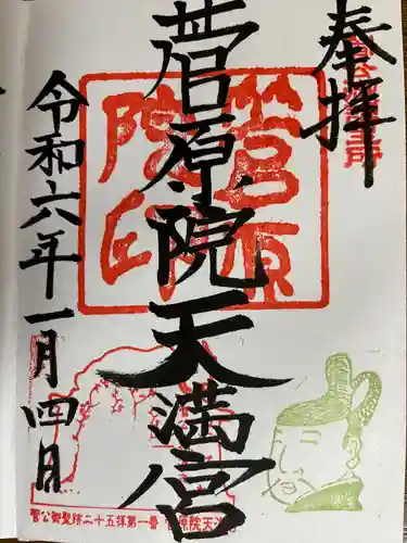 菅原院天満宮神社(京都府)