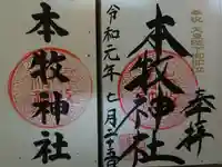 本牧神社の御朱印