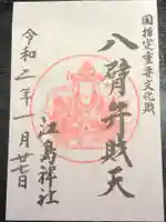 江島神社の御朱印