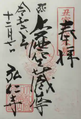 弘仁寺の御朱印