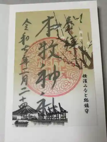 本牧神社の御朱印