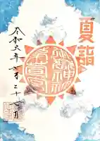 御嶽神社茅萱宮の御朱印