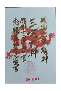 銀座三宅宮の御朱印