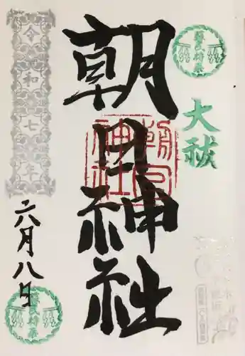 朝日神社の御朱印