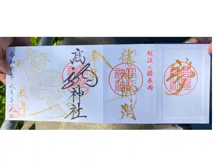 高龍神社の御朱印