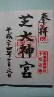 芝大神宮の御朱印