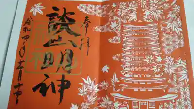 とても綺麗な切り絵の御朱印を頂きました。