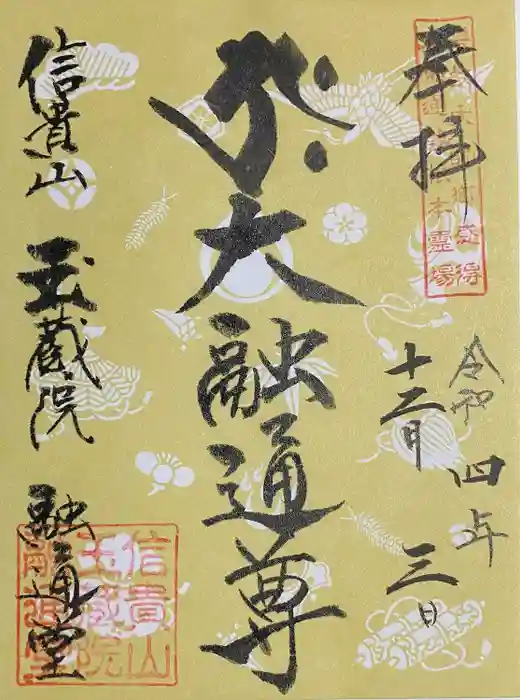 玉蔵院の御朱印