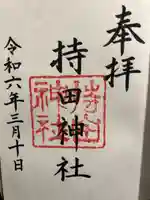 持田神社(島根県)