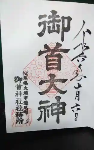 御首神社(岐阜県)