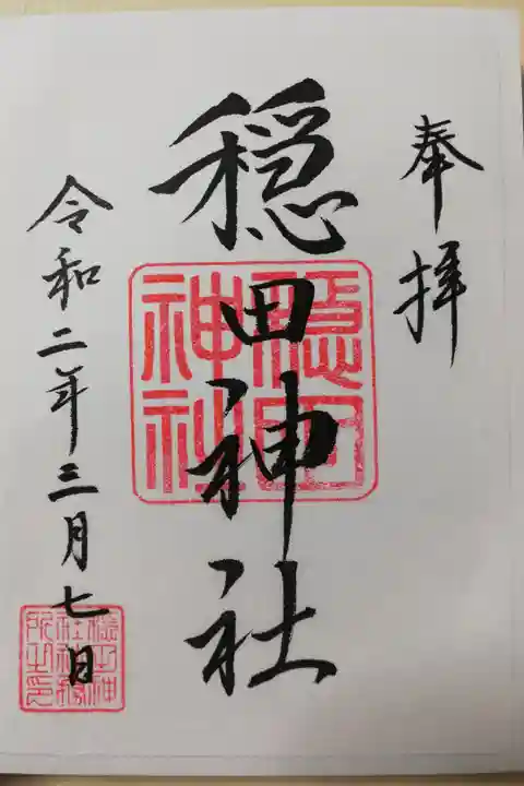 通常御朱印です。この日は全て書き置きとの事でした。