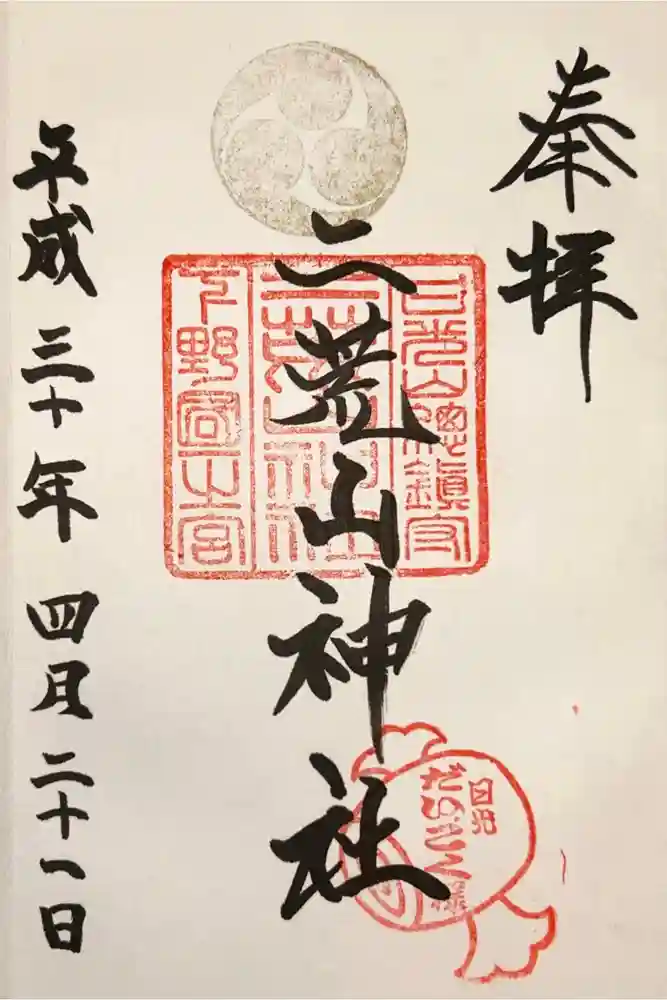 日光二荒山神社の御朱印