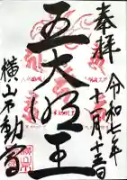 横山不動尊の御朱印