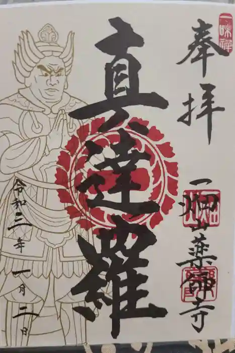 一畑山薬師寺 岡崎本堂の御朱印