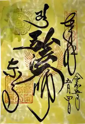 東寺（教王護国寺）の御朱印