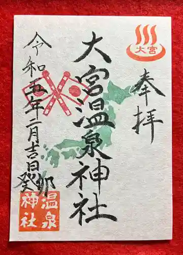 大宮温泉神社(栃木県)