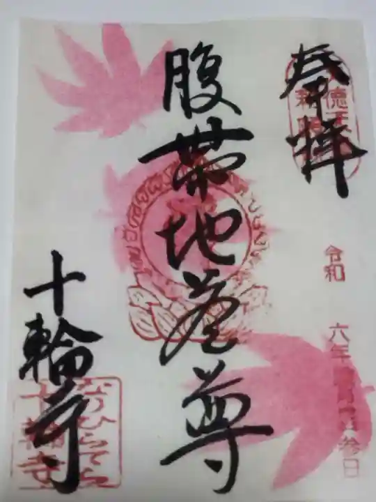 十輪寺(京都府)