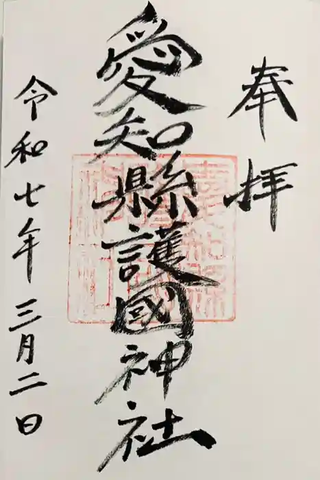 愛知縣護國神社の御朱印