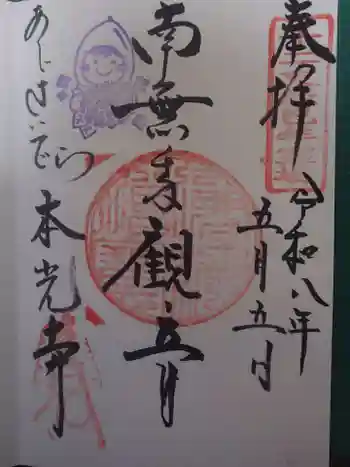 本光寺の御朱印 2026年05月