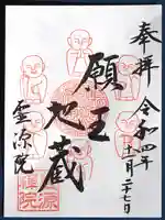 霊源院の御朱印