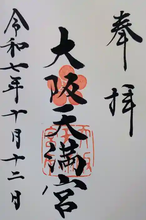大阪天満宮の御朱印