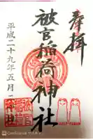 被官稲荷神社の御朱印