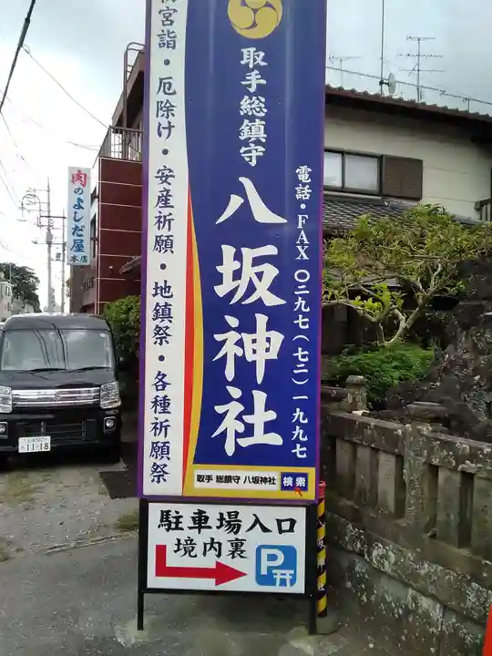 取手八坂神社のその他建物