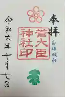 菅大臣神社(京都府)