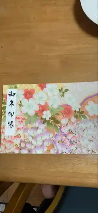 神館神社の御朱印帳