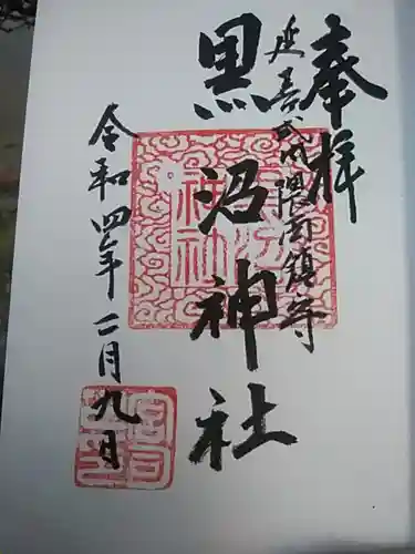 黒沼神社の御朱印