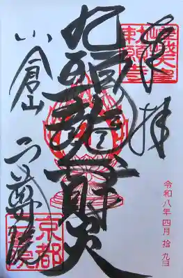 二尊院の御朱印