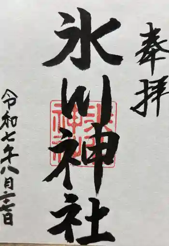 氷川神社の御朱印 2025年08月
