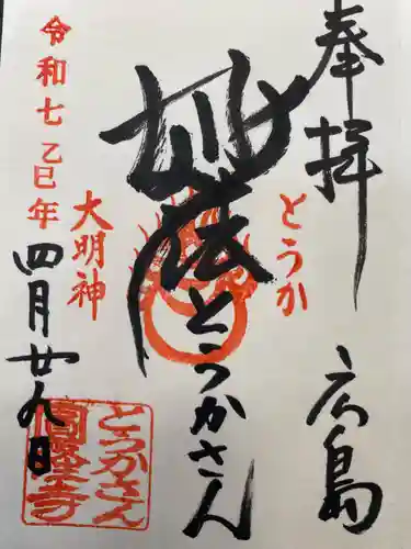 とうかさん圓隆寺の御朱印